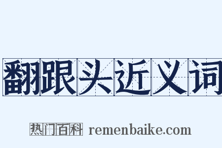 翻跟头近义词是什么意思的图片